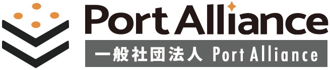 一般社団法人Port Alliance（ポートアライアンス）